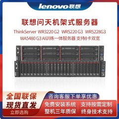 联想问天WR3220G2/WR5220 5225 5228G3 5480G3八卡机机架式服务器