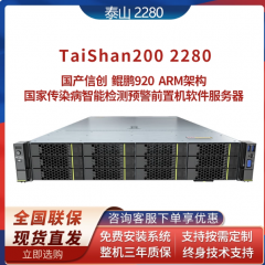华为泰山TaiShan200 2280服务器鲲鹏920国产信创自研ARM架构芯片